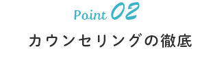 カウンセリングの徹底