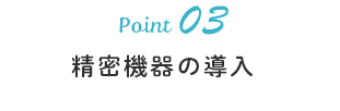精密機器の導入