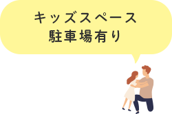 キッズスペース、駐車場有り