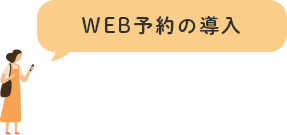 WEB予約の導入