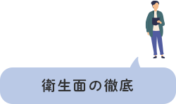 衛生面の徹底