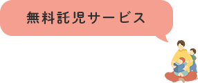 無料託児サービス